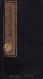 经史百家简编  下（1876 PDF版）