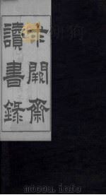 求阙斋读书录  卷1-2（1876 PDF版）