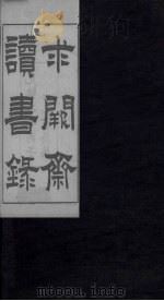 求阙斋读书录  卷3-4（1876 PDF版）