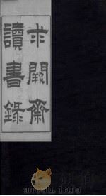 求阙斋读书录  卷5-7（1876 PDF版）