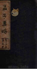 孟子要略  卷1-5   1876  PDF电子版封面     