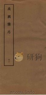 吴兴备志  12     PDF电子版封面     