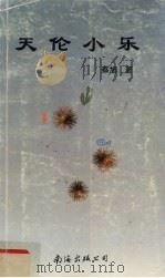天伦小乐（1995 PDF版）