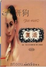 复活   1998  PDF电子版封面  7805349444  （俄）列夫·托尔斯泰著；辉凡，秀丽译 