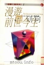 漫游前世今生（1998 PDF版）