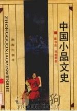 中国小品文史（1991 PDF版）