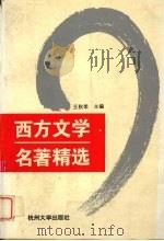 西方文学名著精选（1994 PDF版）