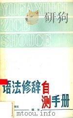 语法修辞自测手册   1987  PDF电子版封面  7535503519  韩光编著 