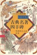 古典名著四丰碑  明清四大小说欣赏   1996  PDF电子版封面  7220032234  李光富著 