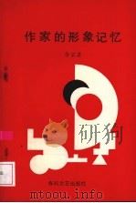 作家的形象记忆  碧野创作心理研究   1994  PDF电子版封面  7531313111  余宗其著 