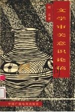 文学审美意识论稿   1992  PDF电子版封面  7504323217  郁沅著 