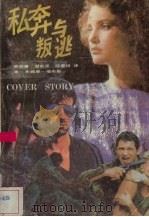 私奔与叛逃（1988 PDF版）