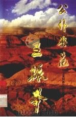 公仆典范-王振举（1996 PDF版）