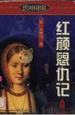 红颜恩仇记  中   1999  PDF电子版封面  7501417989  （法）大仲马（Alexandre Dumas）著；薛江，吴蕾 