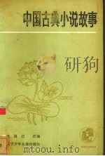 中国古典小说故事   1987  PDF电子版封面  10289·102  沈国柱改编 