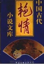 中国古代艳情小说文库  第3卷（1998 PDF版）