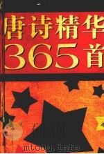 唐诗精华365首（1992 PDF版）