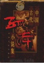 中国古代孤本小说集  1   1998  PDF电子版封面  7503409231  《中国古代孤本小说集》编写 