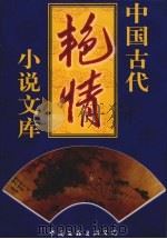 中国古代艳情小说文库  第4卷（ PDF版）