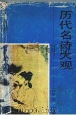 历代名诗大观（1992 PDF版）