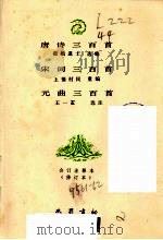 唐诗三百首  合订注释本（1992 PDF版）