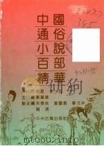 中国通俗小说百部精华   1993  PDF电子版封面  7534807417  蔡铁英主 