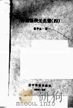 神猴怪侠无名箫  4   1992  PDF电子版封面  7805272344  梁习生著 