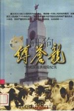 缚苍龙  '98武汉抗洪抢险纪实（1998 PDF版）