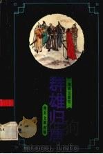 群雄归唐（1994 PDF版）