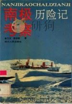 南极考察历险记   1991  PDF电子版封面  7220013868  李习文，陈祖继著 