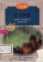 唐吉诃德   1998  PDF电子版封面  7532116360  （西）塞万提斯著；刘京胜编写 