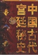 中国古代宫廷秘史  第2卷   1998  PDF电子版封面  7503409266  马灿杰等编订 