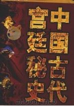 中国古代宫廷秘史  第3卷   1998  PDF电子版封面  7503409266  马灿杰等编订 