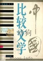 中国比较文学.1988  1  总第5期（1988 PDF版）
