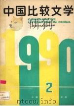 中国比较文学  中国与苏联、东欧比较文学专辑（1990 PDF版）