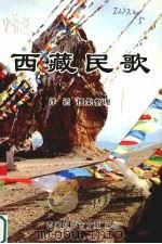 西藏民歌（ PDF版）
