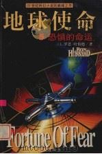 恐惧的命运   1999  PDF电子版封面  7806452575  （美）L.罗恩·哈伯德（L.Ron Hubbard）著；苏新 