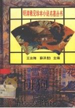 花影集   1995  PDF电子版封面  7560118291  （明）陶辅撰；程毅中校点；（明）钓鸳湖客撰；徐野校点 