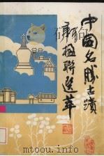 中国名胜古迹新楹联选萃（1991 PDF版）