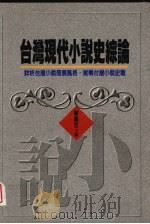 台湾现代小说史综论   1998  PDF电子版封面  9570818751  陈义之编 