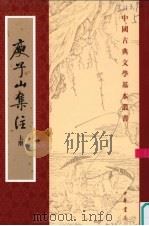 庾子山集注  第1册（1980 PDF版）