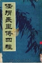 任渭长先生画传四种（1985 PDF版）