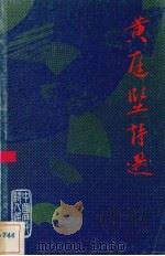 黄庭坚诗选（1980 PDF版）