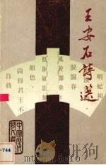 中国历代诗人选集  王安石诗选（1983 PDF版）