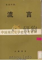 中国现代文学史参考资料  流言（1987 PDF版）