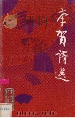 李贺诗选（1980 PDF版）