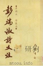 彭端淑诗文注（1995 PDF版）