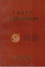 中国共产党吉林省桦甸县组织史资料  1930-1987（ PDF版）