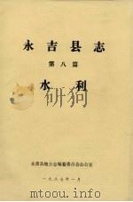 永吉县志  第8篇  水利（1987 PDF版）