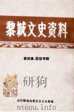 黎城文史资料  第4辑  民俗专辑（1999 PDF版）